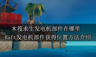 木筏求生发电机部件在哪里 Raft发电机部件获得位置方法介绍