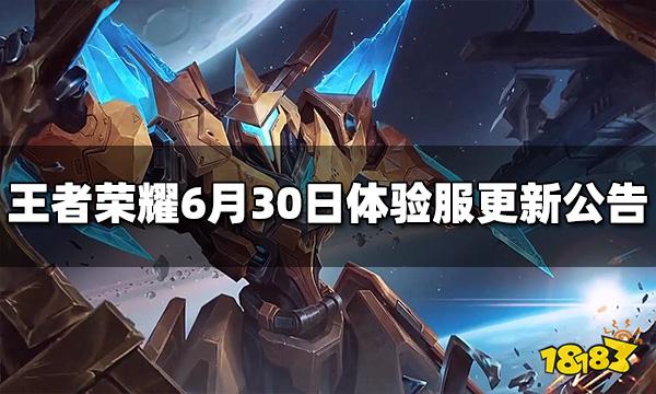 王者荣耀6月30日体验服停机更新公告
