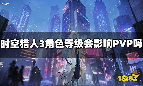 时空猎人3角色等级会影响PVP吗