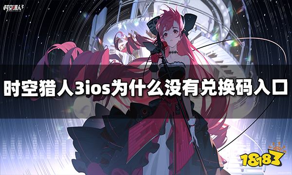 时空猎人3ios为什么没有兑换码入口