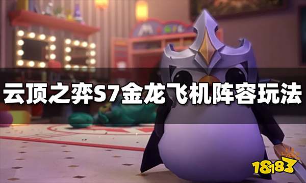 云顶之弈S7金龙飞机阵容怎么玩 金龙飞机阵容推荐
