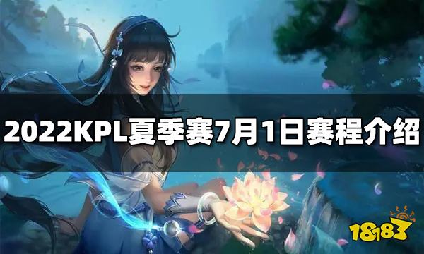 王者荣耀2022KPL夏季赛7月1日赛程介绍