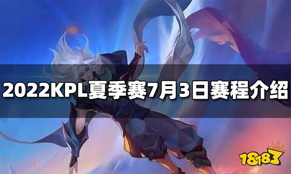 王者荣耀2022KPL夏季赛7月3日赛程介绍