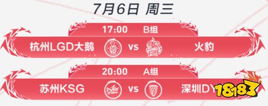 王者荣耀2022KPL夏季赛7月6日赛程介绍