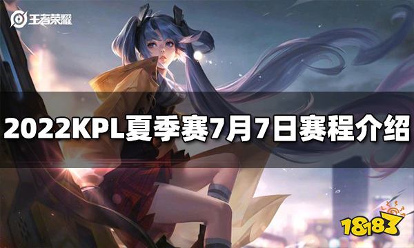 王者荣耀2022KPL夏季赛7月7日赛程介绍
