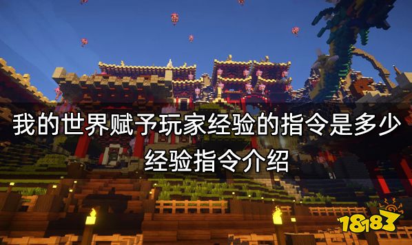 我的世界赋予玩家经验的指令是多少 经验指令介绍