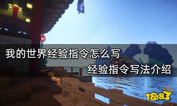 我的世界经验指令怎么写 经验指令写法介绍