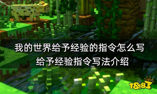 我的世界给予经验的指令怎么写 给予经验指令写法介绍