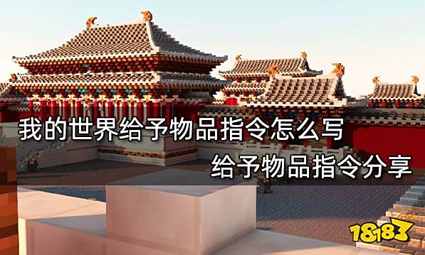 我的世界给予物品指令怎么写 给予物品指令分享