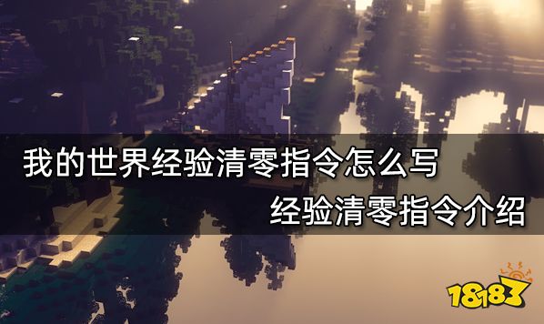 我的世界经验清零指令怎么写 经验清零指令介绍