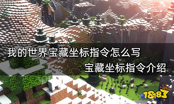 我的世界宝藏坐标指令怎么写 宝藏坐标指令介绍