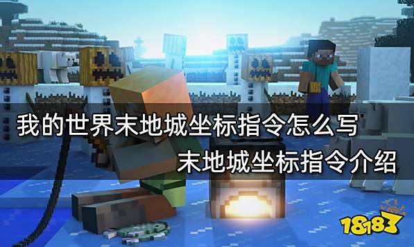 我的世界末地城坐标指令怎么写 末地城坐标指令介绍