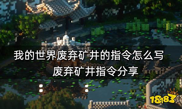 我的世界废弃矿井的指令怎么写 废弃矿井指令分享