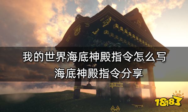 我的世界海底神殿指令怎么写 海底神殿指令分享