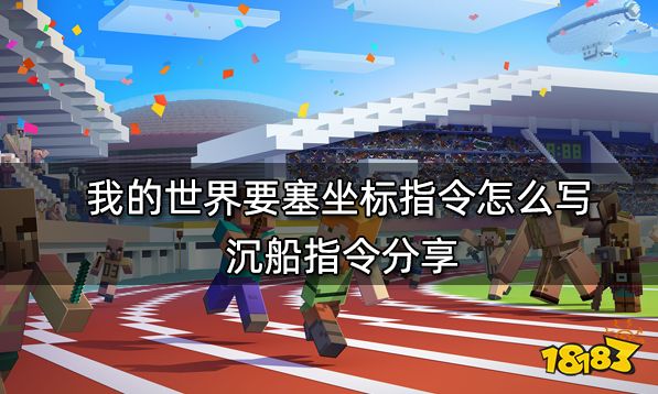 我的世界要塞坐标指令怎么写 要塞指令分享