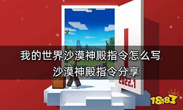 我的世界沙漠神殿指令怎么写 沙漠神殿指令分享