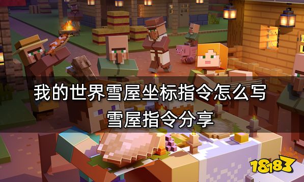 我的世界雪屋坐标指令怎么写 雪屋指令分享