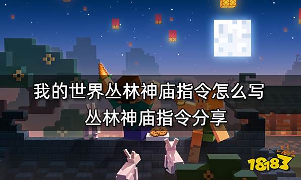 我的世界丛林神庙指令怎么写 丛林神庙指令分享