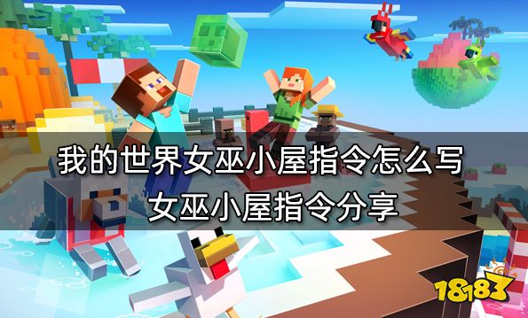 我的世界女巫小屋指令怎么写 女巫小屋指令分享