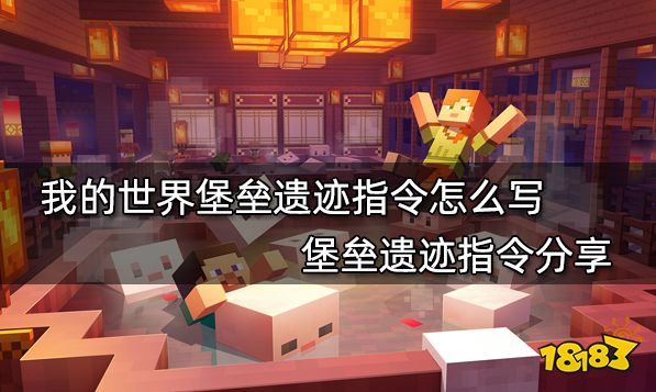 我的世界堡垒遗迹指令怎么写 堡垒遗迹指令分享
