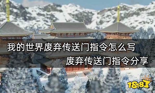 我的世界废弃传送门指令怎么写 废弃传送门指令分享