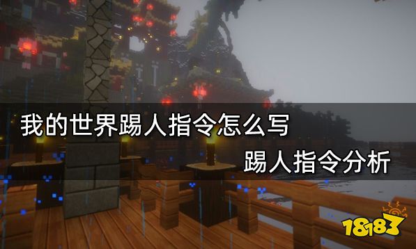 我的世界踢人指令怎么写 踢人指令分析