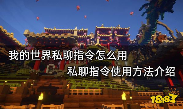 我的世界私聊指令怎么用 私聊指令使用方法介绍
