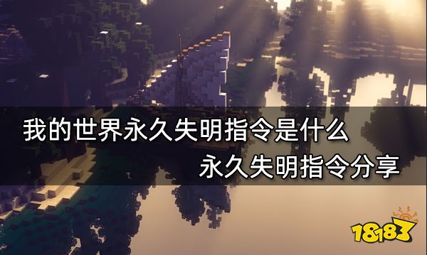 我的世界永久失明指令是什么 永久失明指令分享