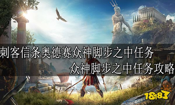 刺客信条奥德赛众神脚步之中任务 众神脚步之中任务攻略