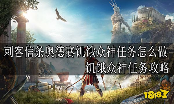 刺客信条奥德赛饥饿众神任务怎么做 饥饿众神任务攻略