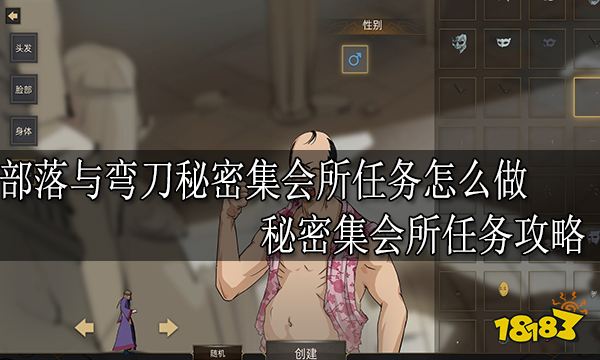 部落与弯刀秘密集会所任务怎么做 秘密集会所任务攻略