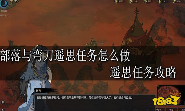 部落与弯刀遥思任务怎么做 遥思任务攻略