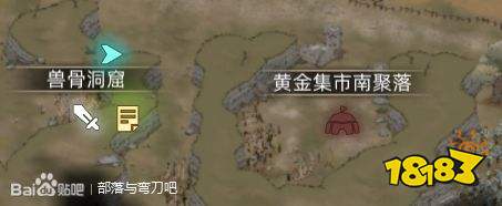 部落与弯刀巨大兽骨洞窟在哪里 巨大兽骨洞窟位置分享
