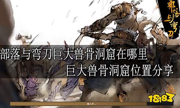 部落与弯刀巨大兽骨洞窟在哪里 巨大兽骨洞窟位置分享