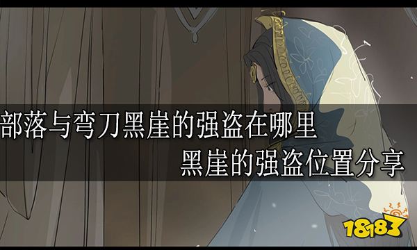 部落与弯刀黑崖的强盗在哪里 黑崖的强盗位置分享