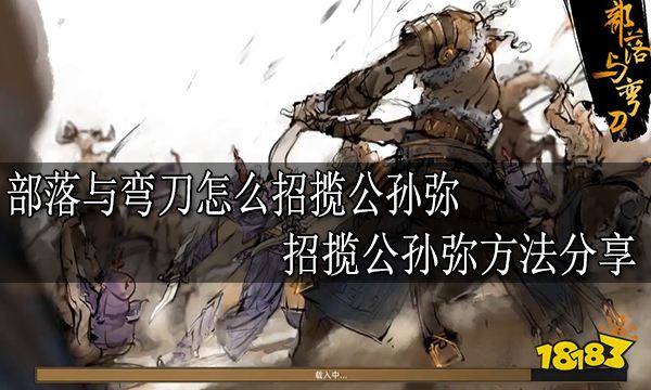 部落与弯刀怎么招揽公孙弥 招揽公孙弥方法分享