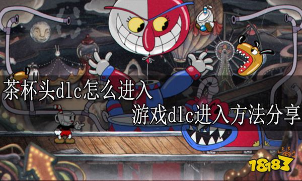 茶杯头dlc怎么进入 游戏dlc进入方法分享