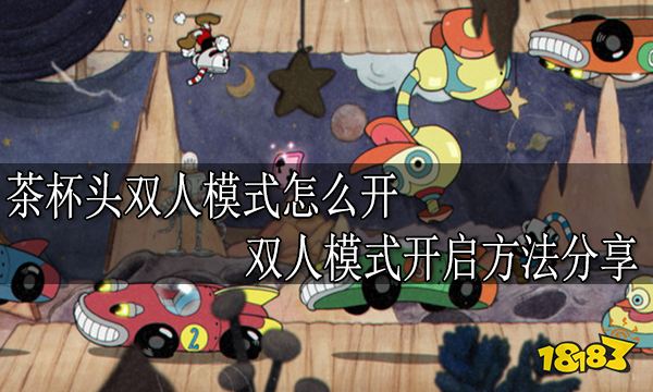 茶杯头双人模式怎么开 双人模式开启方法分享