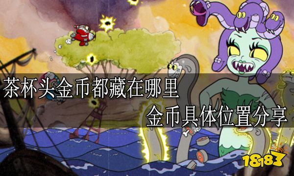 茶杯头金币都藏在哪里 金币具体位置分享