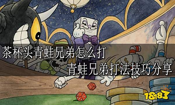 茶杯头青蛙兄弟怎么打 青蛙兄弟打法技巧分享