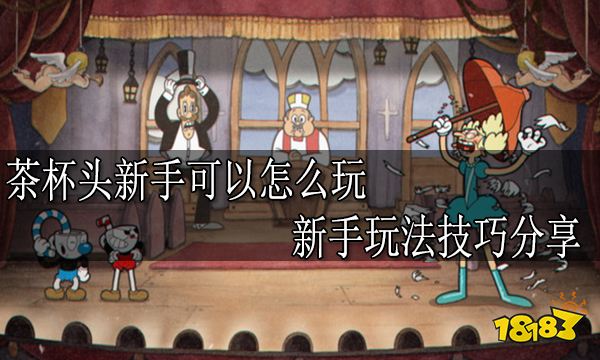 茶杯头新手可以怎么玩 新手玩法技巧分享