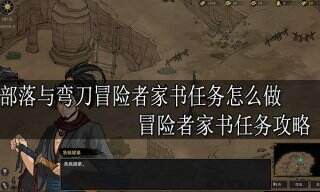 部落与弯刀冒险者家书任务怎么做 冒险者家书任务攻略