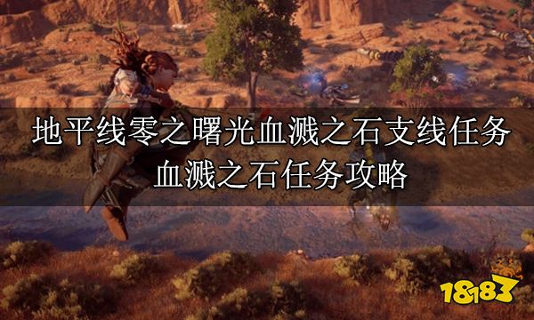 地平線零之曙光血濺之石支線任務 血濺之石任務攻略
