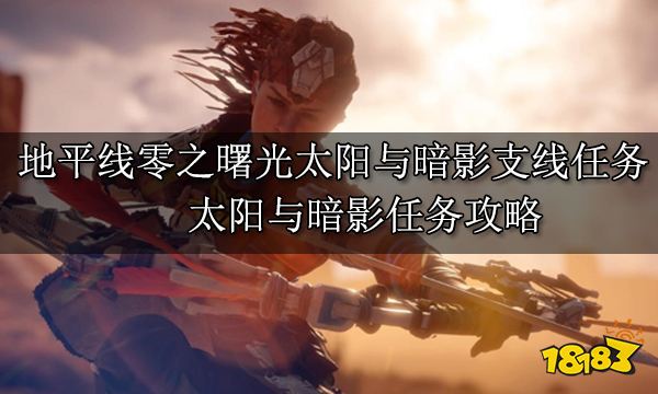 地平線零之曙光太陽與暗影支線任務 太陽與暗影任務攻略