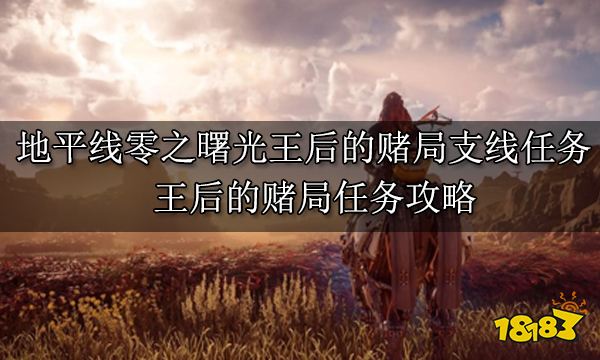 地平線零之曙光王后的賭局支線任務 王后的賭局任務攻略