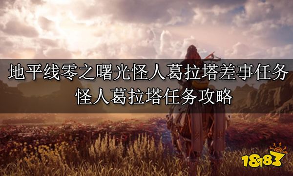 地平線零之曙光怪人葛拉塔差事任務 怪人葛拉塔任務攻略