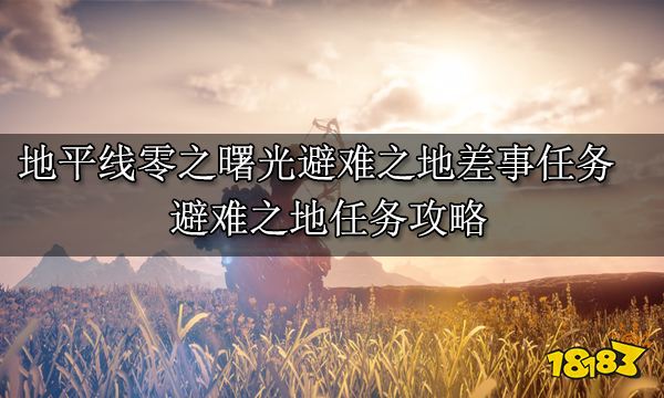 地平線零之曙光避難之地差事任務 避難之地任務攻略