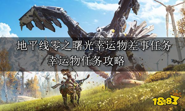 地平線零之曙光幸運物差事任務 幸運物任務攻略