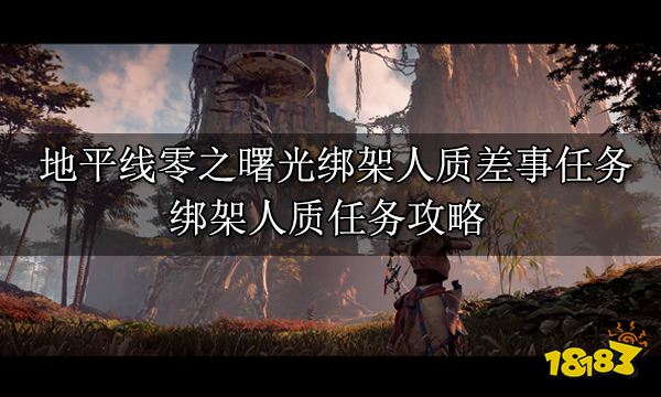 地平線零之曙光綁架人質(zhì)差事任務(wù) 綁架人質(zhì)任務(wù)攻略