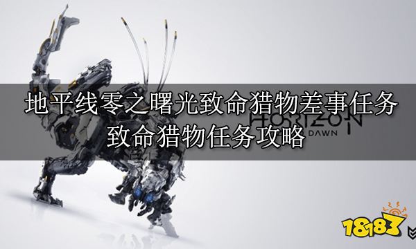 地平線零之曙光致命獵物差事任務 致命獵物任務攻略